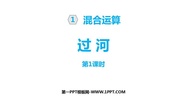 图片[1]-过河-第一PPT