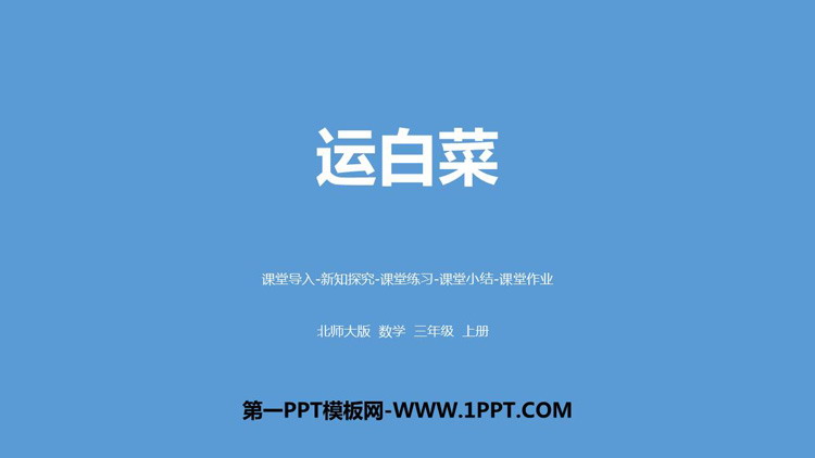 图片[1]-《运白菜》加与减PPT课件下载-第一PPT
