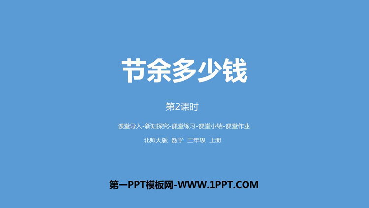 图片[1]-《节余多少钱》加与减PPT教学课件(第2课时)-第一PPT