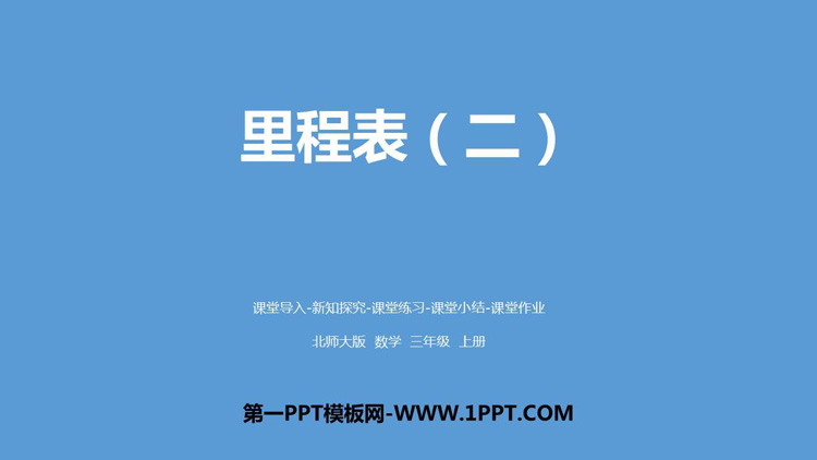 图片[1]-《里程表(二)》加与减PPT课件-第一PPT