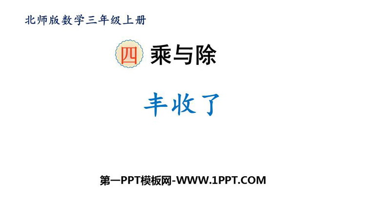 图片[1]-《丰收了》乘与除PPT教学课件-第一PPT