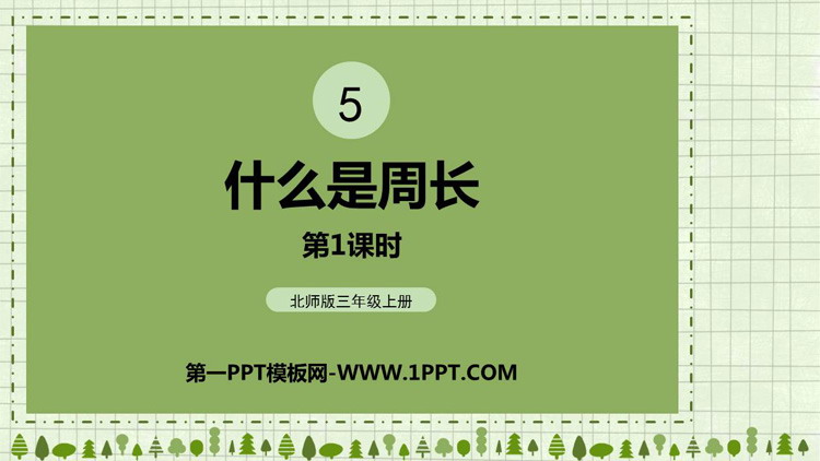 图片[1]-《什么是周长》周长PPT教学课件(第1课时)-第一PPT
