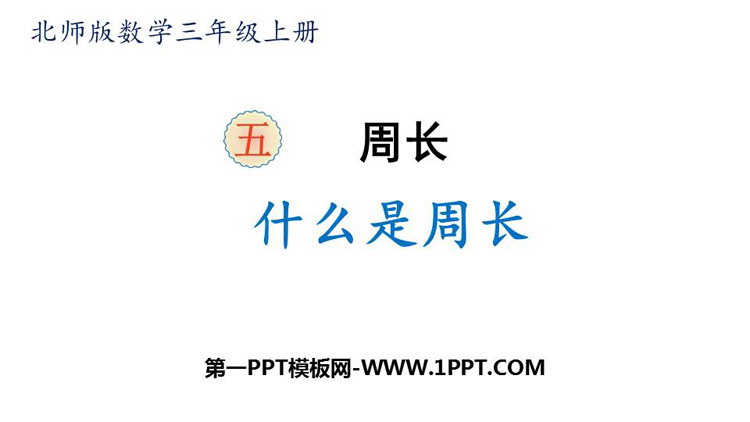图片[1]-《什么是周长》周长PPT课件下载-第一PPT