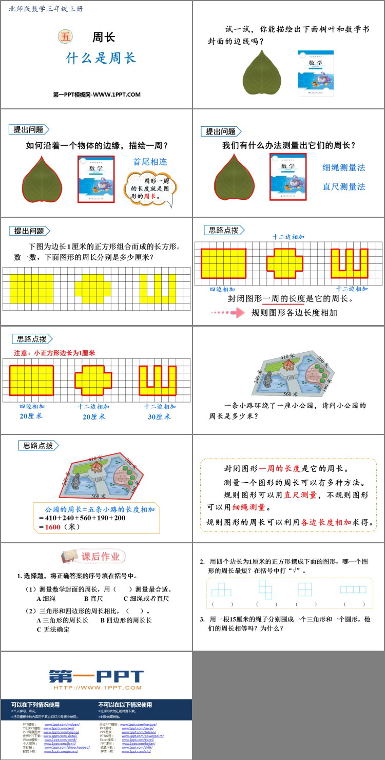 图片[2]-《什么是周长》周长PPT课件下载-第一PPT
