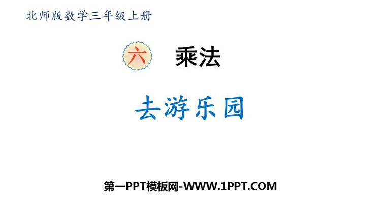 图片[1]-《去游乐园》乘法PPT下载-第一PPT