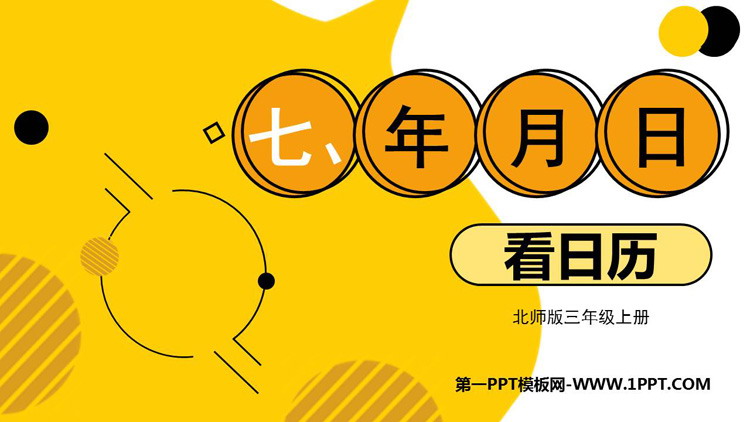图片[1]-《看日历》年、月、日PPT教学课件-第一PPT