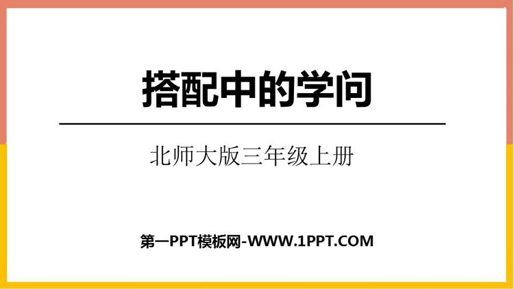 图片[1]-《搭配中的学问》数学好玩PPT下载-第一PPT