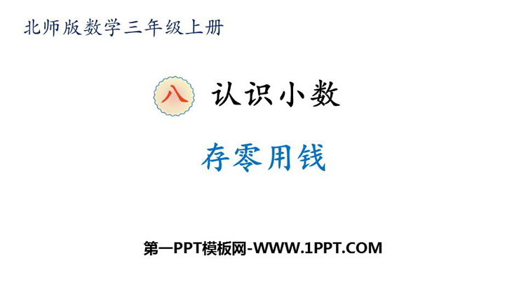 图片[1]-《存零用钱》认识小数PPT下载-第一PPT