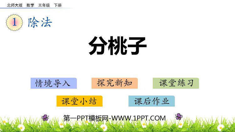 图片[1]-《分桃子》除法PPT免费下载-第一PPT