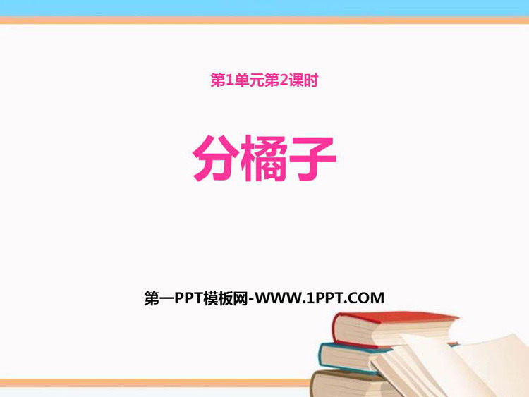 图片[1]-《分橘子》除法PPT课件下载-第一PPT