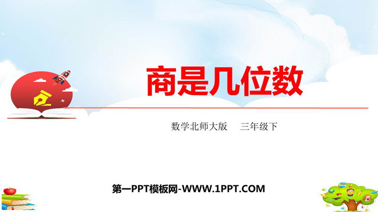 图片[1]-《商是几位数》除法PPT免费课件-第一PPT