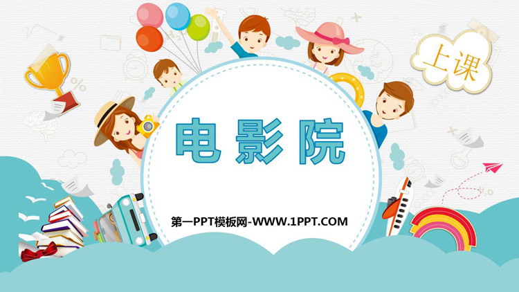 图片[1]-《电影院》乘法PPT教学课件-第一PPT
