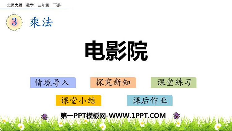 图片[1]-《电影院》乘法PPT免费课件-第一PPT