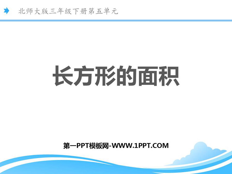 图片[1]-《长方形的面积》面积PPT课件下载-第一PPT