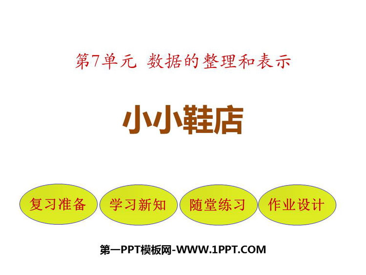 图片[1]-《小小鞋店》数据的整理和表示PPT课件下载-第一PPT