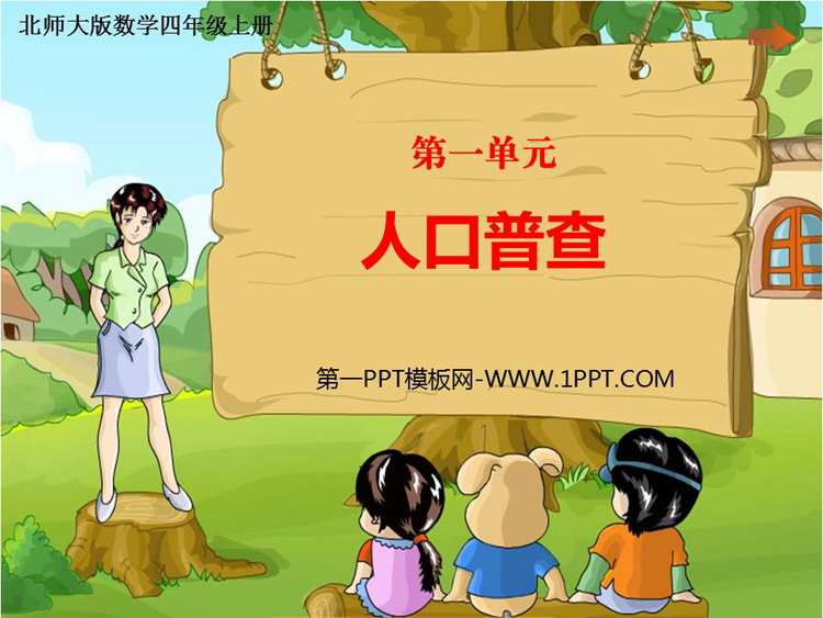 图片[1]-《人口普查》认识更大的数PPT课件下载-第一PPT