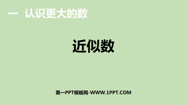 图片[1]-《近似数》认识更大的数PPT教学课件-第一PPT