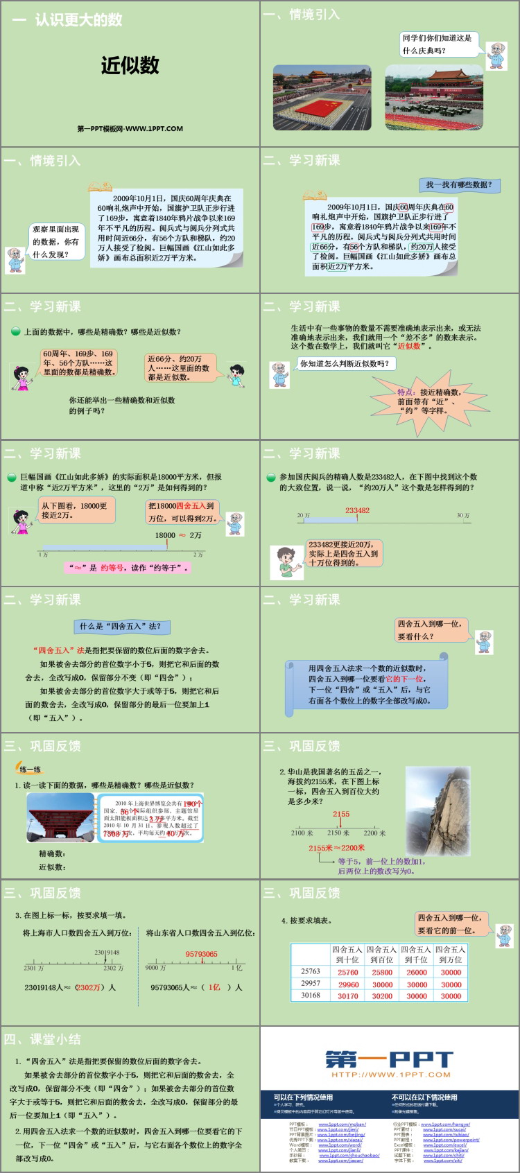 图片[2]-《近似数》认识更大的数PPT教学课件-第一PPT