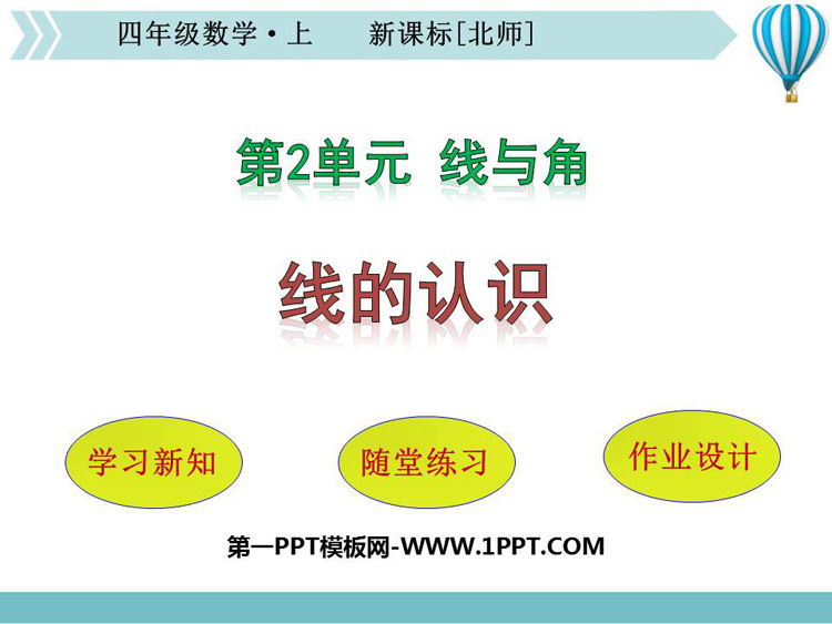 图片[1]-线的认识-第一PPT