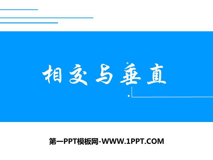 图片[1]-《相交与垂直》线与角PPT课件下载-第一PPT