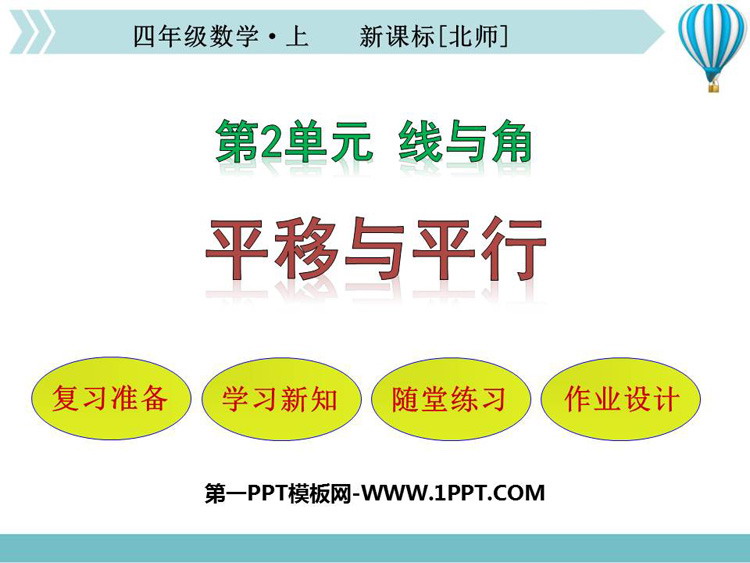 图片[1]-《平移与平行》线与角PPT教学课件-第一PPT