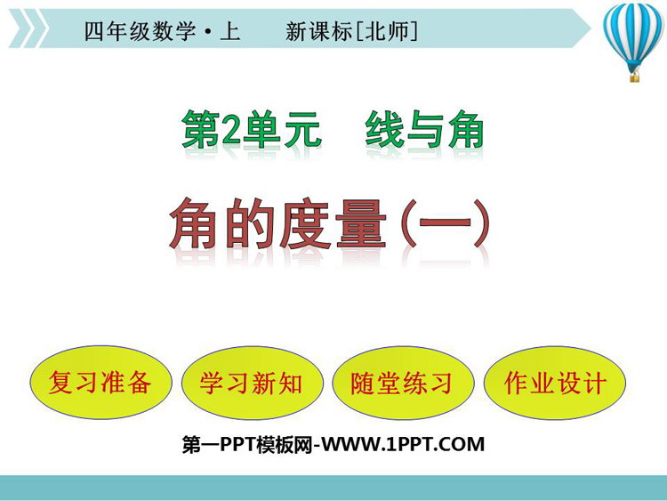 图片[1]-《角的度量(一)》线与角PPT教学课件-第一PPT