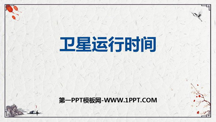 图片[1]-《卫星运行时间》乘法PPT下载-第一PPT