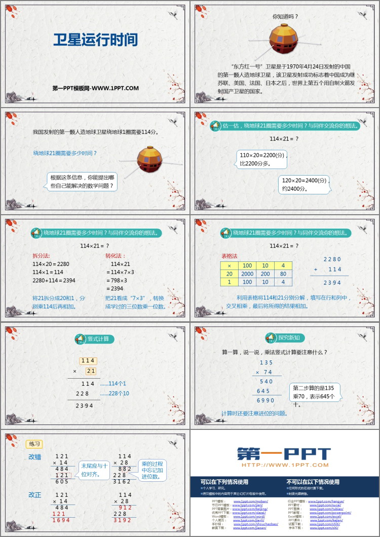 图片[2]-《卫星运行时间》乘法PPT下载-第一PPT
