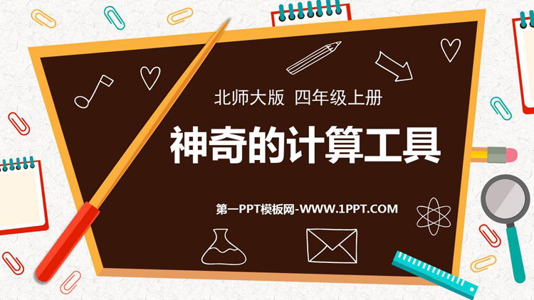 图片[1]-《神奇的计算工具》乘法PPT教学课件-第一PPT