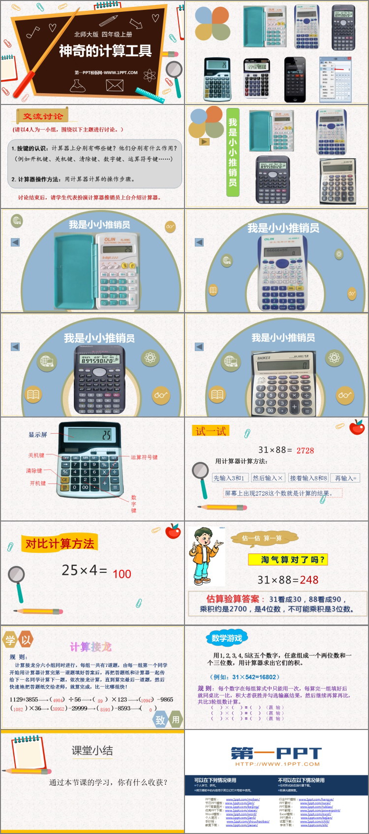 图片[2]-《神奇的计算工具》乘法PPT教学课件-第一PPT