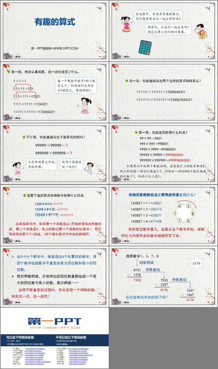 图片[2]-《有趣的算式》乘法PPT教学课件-第一PPT