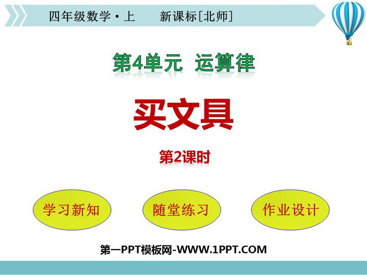 图片[1]-《买文具》运算律PPT课件(第2课时)-第一PPT