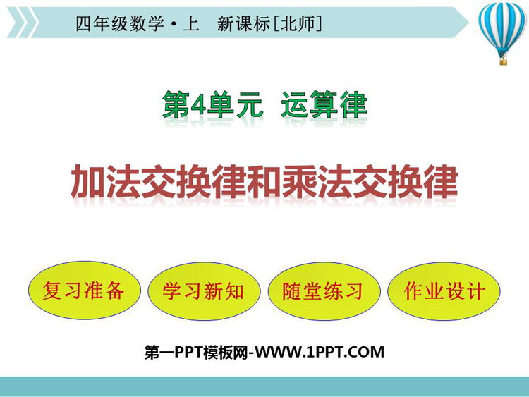 图片[1]-《加法交换律和乘法交换律》运算律PPT课件-第一PPT