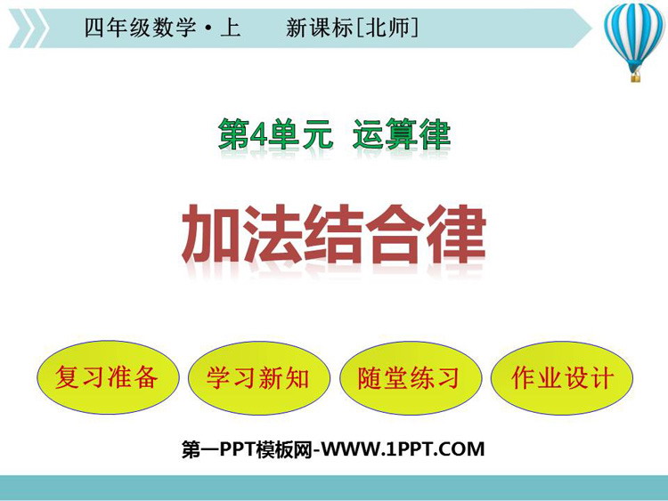 图片[1]-《加法结合律》运算律PPT课件-第一PPT