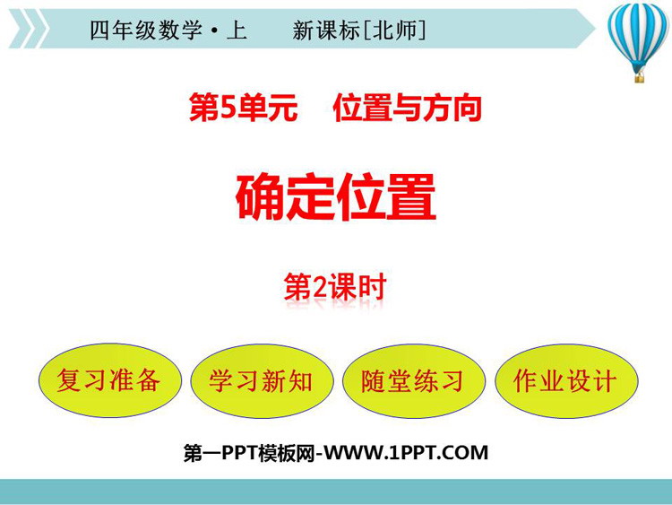 图片[1]-《确定位置》方向与位置PPT教学课件(第2课时)-第一PPT