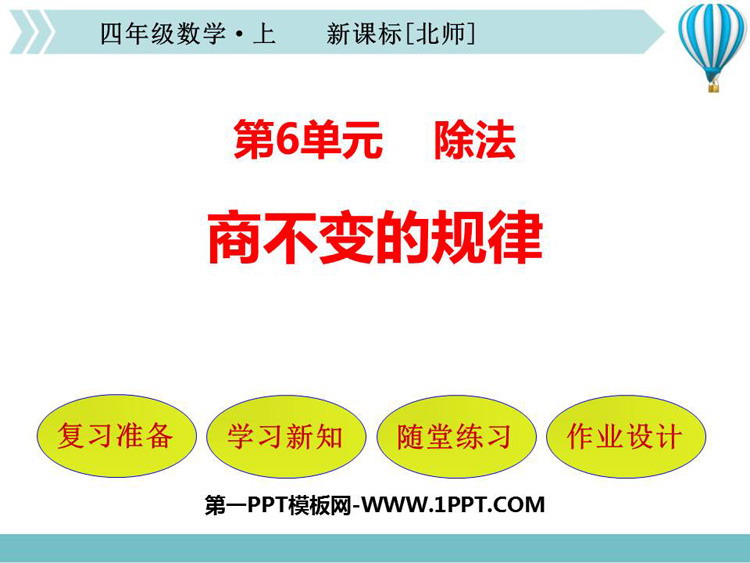 图片[1]-《商不变的规律》除法PPT教学课件-第一PPT