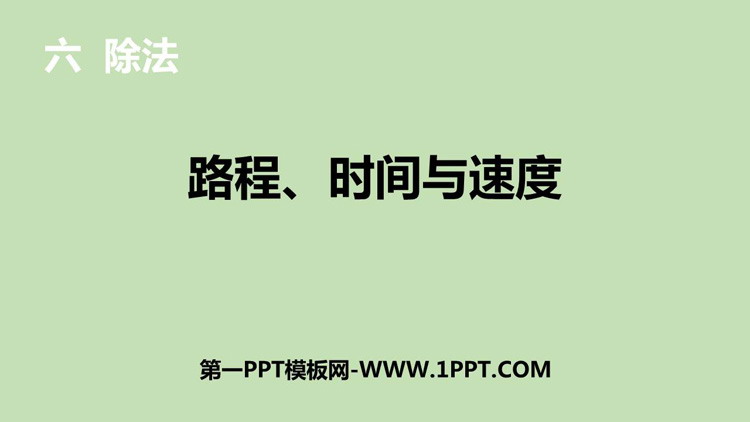 图片[1]-路程时间与速度-第一PPT
