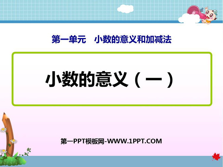 图片[1]-《小数的意义(一)》小数的意义和加减法PPT课件下载-第一PPT