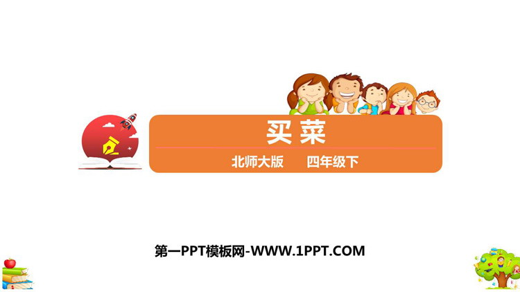 图片[1]-《买菜》小数的意义和加减法PPT教学课件-第一PPT