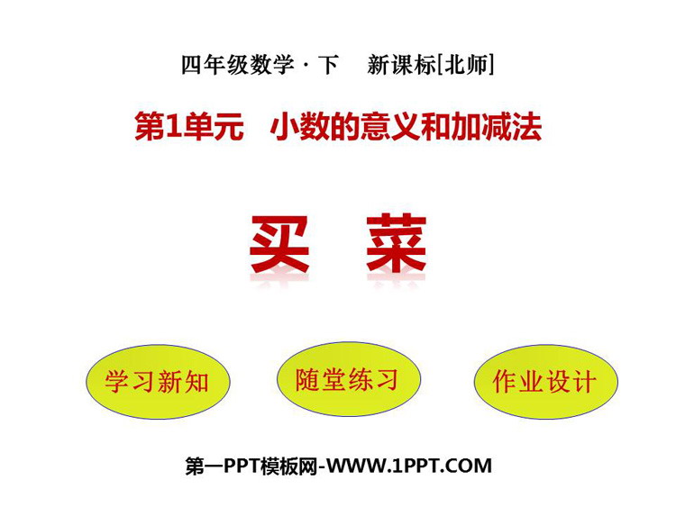 图片[1]-《买菜》小数的意义和加减法PPT免费课件-第一PPT