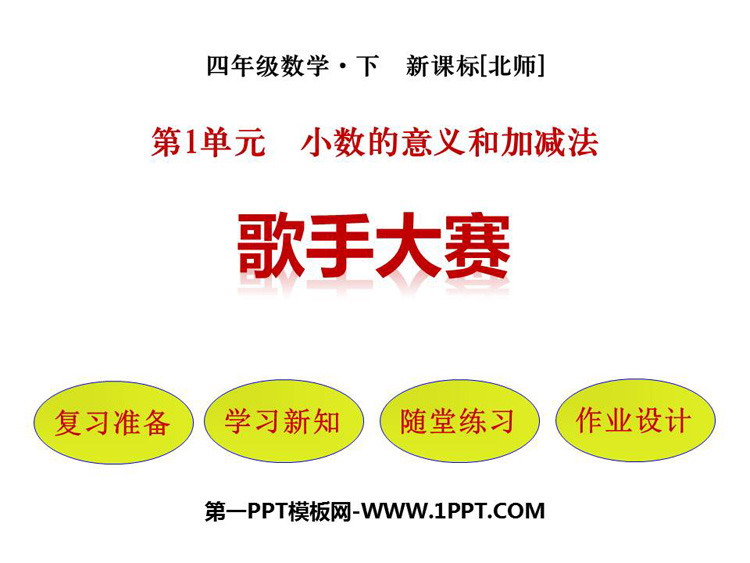 图片[1]-《歌手大赛》小数的意义和加减法PPT免费课件-第一PPT