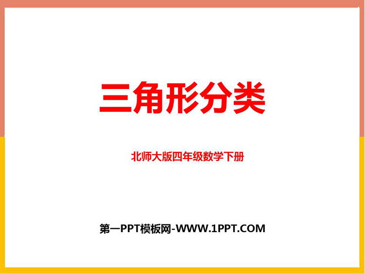 图片[1]-《三角形的分类》认识三角形和四边形PPT教学课件-第一PPT