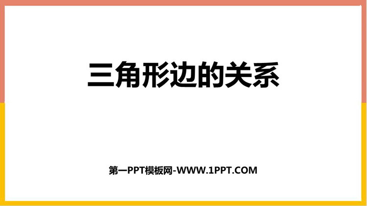图片[1]-《三角形边的关系》认识三角形和四边形PPT教学课件-第一PPT
