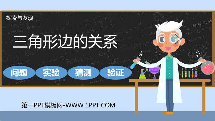图片[1]-《三角形边的关系》认识三角形和四边形PPT免费课件-第一PPT