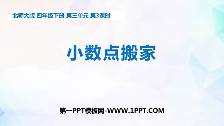 图片[1]-《小数点搬家》小数乘法PPT下载-第一PPT