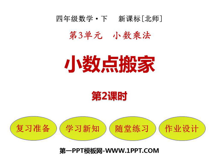 图片[1]-《小数点搬家》小数乘法PPT教学课件(第2课时)-第一PPT