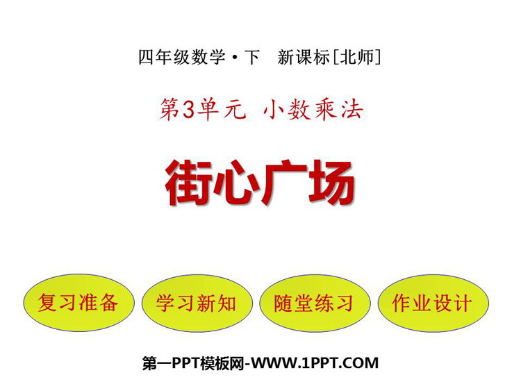 图片[1]-《街心广场》小数乘法PPT教学课件-第一PPT