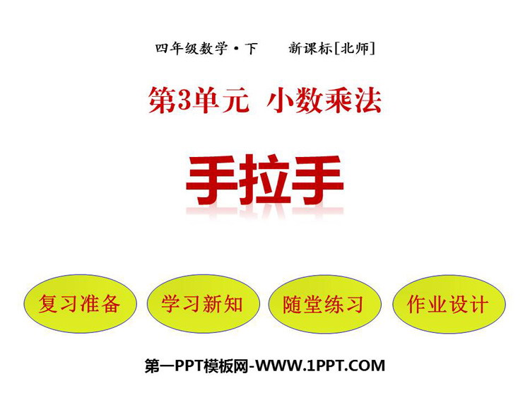 图片[1]-《手拉手》小数乘法PPT课件下载-第一PPT