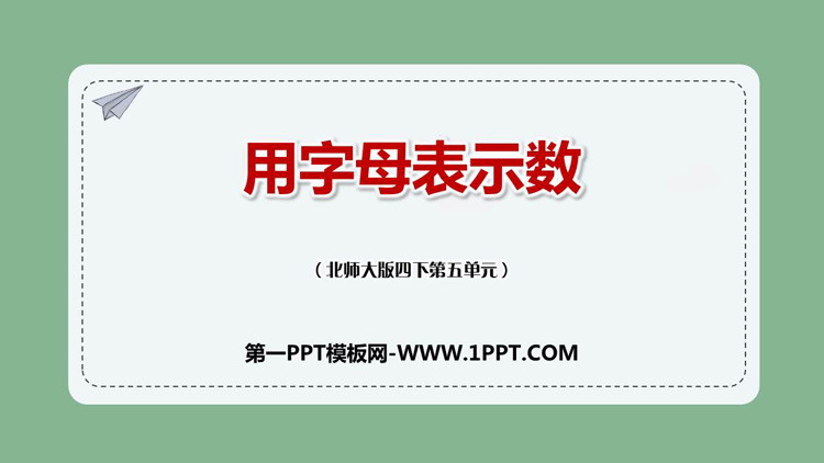 图片[1]-《用字母表示数》认识方程PPT课件下载-第一PPT