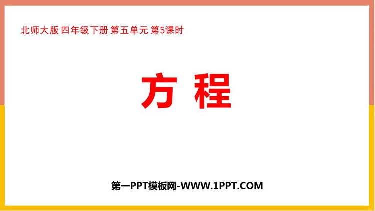 图片[1]-《方程》认识方程PPT教学课件-第一PPT